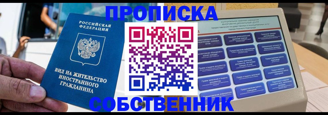 прописка от собственника в Покачах